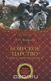 Книга Боярское царство. Тайна смерти Петра II на ReadRate.com книга Боярское царство. Тайна смерти Петра II