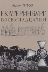 книга Екатеринбург Восемнадцатый