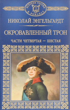 Книга Окровавленный трон. Части 4-6 на ReadRate.com книга Окровавленный трон. Части 4-6
