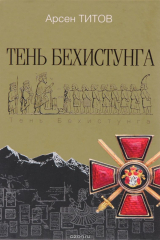 книга Тень Бехистунга