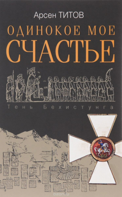 Книга Одинокое мое счастье на ReadRate.com книга Одинокое мое счастье