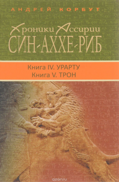 Книга Хроники Ассирии. Син-аххе-риб. Книга 4. Урарту. Книга 5. Трон на ReadRate.com книга Хроники Ассирии. Син-аххе-риб. Книга 4. Урарту. Книга 5. Трон