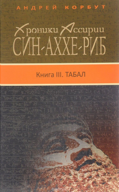 Книга Хроники Ассирии. Син-аххе-риб. Книга 3. Табал на ReadRate.com книга Хроники Ассирии. Син-аххе-риб. Книга 3. Табал