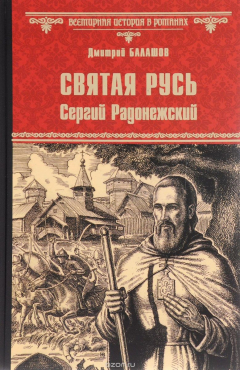 Книга Святая Русь. Книга 2. Сергий Радонежский на ReadRate.com книга Святая Русь. Книга 2. Сергий Радонежский