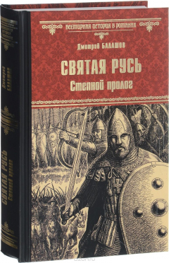 Книга Святая Русь. Книга 1. Степной пролог на ReadRate.com книга Святая Русь. Книга 1. Степной пролог