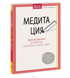 Книга Медитация. Простые практики для обретения спокойствия и согласия с собой на ReadRate.com книга Медитация. Простые практики для обретения спокойствия и согласия с собой