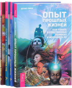Книга Опыт прошлых жизней. Родственные души. Душа в душу. Воспоминания о прошлых жизнях (Комплект из 4 книг) на ReadRate.com книга Опыт прошлых жизней. Родственные души. Душа в душу. Воспоминания о прошлых жизнях (Комплект из 4 книг)