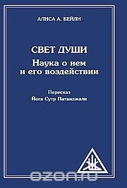 Книга Свет Души. Наука о нем и его воздействии на ReadRate.com книга Свет Души. Наука о нем и его воздействии