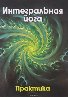 Книга Интегральная йога. Практика. Книга 2 на ReadRate.com книга Интегральная йога. Практика. Книга 2