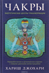 книга Чакры. Энергетические центры трансформации. Теория и практика