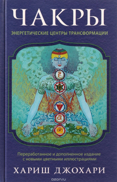 Книга Чакры. Энергетические центры трансформации. Теория и практика на ReadRate.com книга Чакры. Энергетические центры трансформации. Теория и практика