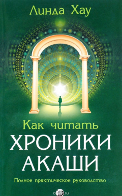 Книга Как читать Хроники Акаши. Полное практическое руководство на ReadRate.com книга Как читать Хроники Акаши. Полное практическое руководство