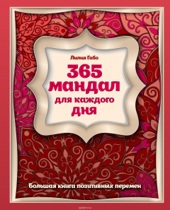 Книга 365 мандал для каждого дня. Большая книга позитивных перемен (восточная сказка) на ReadRate.com книга 365 мандал для каждого дня. Большая книга позитивных перемен (восточная сказка)