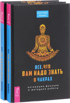 Книга Все, что вам надо знать о чакрах 2 шт. на ReadRate.com книга Все, что вам надо знать о чакрах 2 шт.