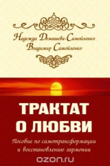 книга Трактат о любви. Пособие по самотрансформации и восстановлению гармонии
