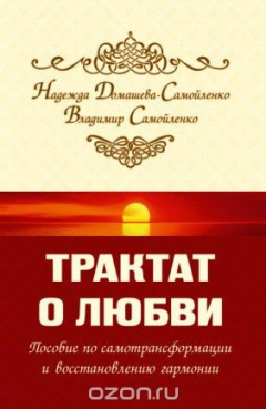 Книга Трактат о любви. Пособие по самотрансформации и восстановлению гармонии на ReadRate.com книга Трактат о любви. Пособие по самотрансформации и восстановлению гармонии