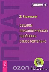 Книга ПЭАТ: решаем психологические проблемы самостоятельно на ReadRate.com книга ПЭАТ: решаем психологические проблемы самостоятельно