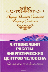 книга Активизация работы энергетических центров человека. На пороге просветления