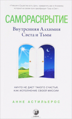 Книга Самораскрытие. Внутренняя Алхимия Света и Тьмы на ReadRate.com книга Самораскрытие. Внутренняя Алхимия Света и Тьмы