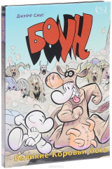 книга БОУН. Книга 2. Великие Коровьи бега