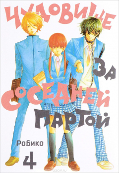 Книга Чудовище за соседней партой. Том 4 на ReadRate.com книга Чудовище за соседней партой. Том 4