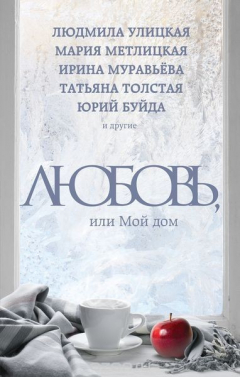 Книга Любовь, или Мой дом на ReadRate.com книга Любовь, или Мой дом