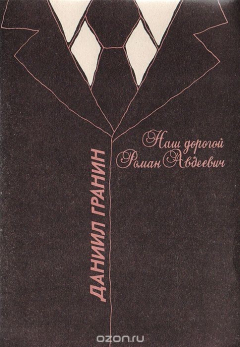 Книга Наш дорогой Роман Авдеевич на ReadRate.com книга Наш дорогой Роман Авдеевич