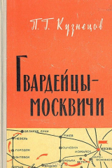 книга Гвардейцы-москвичи