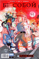 книга Бесобой, № 1. Исход. Часть 1