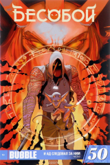 книга Бесобой, №50. И ад следовал за ним. Часть 2, декабрь 2016