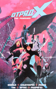 Книга Отряд Икс. Том 1. Полное собрание на ReadRate.com книга Отряд Икс. Том 1. Полное собрание