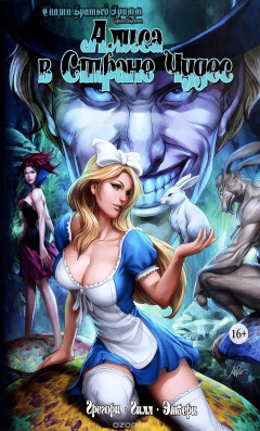 книга Алиса в Стране Чудес