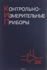 книга Контрольно-измерительные приборы. Справочник