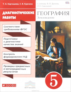 Книга География. Землеведение. Диагностические работы. 5 класс. Учебно-методическое пособие. К учебнику В. П. Дронова, Л. Е. Савельевой на ReadRate.com книга География. Землеведение. Диагностические работы. 5 класс. Учебно-методическое пособие. К учебнику В. П. Дронова, Л. Е. Савельевой