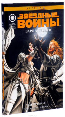 Книга Звёздные войны. Заря джедаев. Ураган силы на ReadRate.com книга Звёздные войны. Заря джедаев. Ураган силы