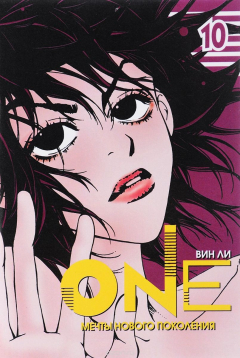 Книга One. Мечты нового поколения. Том 10 на ReadRate.com книга One. Мечты нового поколения. Том 10