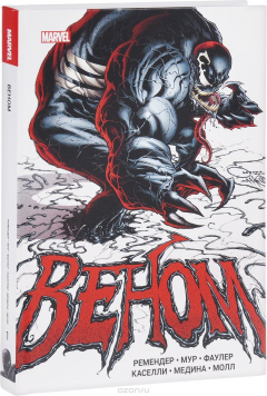 Книга Веном. Книга 1 на ReadRate.com книга Веном. Книга 1