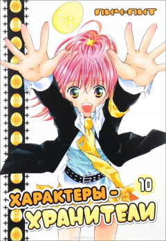 Книга Характеры-хранители. Том 10 на ReadRate.com книга Характеры-хранители. Том 10