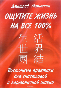 Книга Восточные практики для счастливой и гармоничной жизни. Ощутите жизнь на все 100 % на ReadRate.com книга Восточные практики для счастливой и гармоничной жизни. Ощутите жизнь на все 100 %