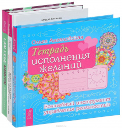 Книга Тетрадь исполнения желаний. Жизнь на ладони. Сам себе медиум (Комплект из 3 книг) на ReadRate.com книга Тетрадь исполнения желаний. Жизнь на ладони. Сам себе медиум (Комплект из 3 книг)