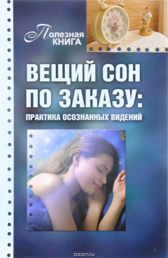 Книга Вещий сон по заказу. Практика осознанных видений на ReadRate.com книга Вещий сон по заказу. Практика осознанных видений