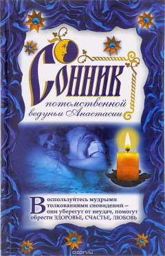 Книга Сонник потомственной ведуньи Анастасии на ReadRate.com книга Сонник потомственной ведуньи Анастасии