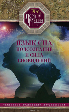 Книга Язык сна. Подсознание и сила сновидений на ReadRate.com книга Язык сна. Подсознание и сила сновидений
