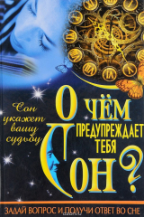 книга О чем предупреждает тебя сон?