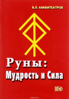 Книга Руны. Мудрость и сила на ReadRate.com книга Руны. Мудрость и сила