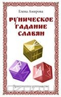 Книга Руническое гадание славян. Практическое руководство на ReadRate.com книга Руническое гадание славян. Практическое руководство