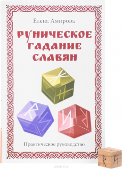 Книга Руническое гадание славян. Практическое руководство (+ кубик для гадания) на ReadRate.com книга Руническое гадание славян. Практическое руководство (+ кубик для гадания)