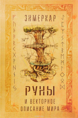 книга Руны и векторное описание мира