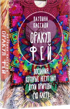 Книга Оракул фей. Послания, которые несут нам духи природы (40 карт) на ReadRate.com книга Оракул фей. Послания, которые несут нам духи природы (40 карт)