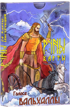 Книга Руны голоса Вальхаллы (колода из 24 карт с инструкцией) на ReadRate.com книга Руны голоса Вальхаллы (колода из 24 карт с инструкцией)